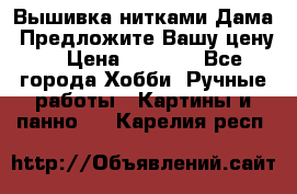 Вышивка нитками Дама. Предложите Вашу цену! › Цена ­ 6 000 - Все города Хобби. Ручные работы » Картины и панно   . Карелия респ.